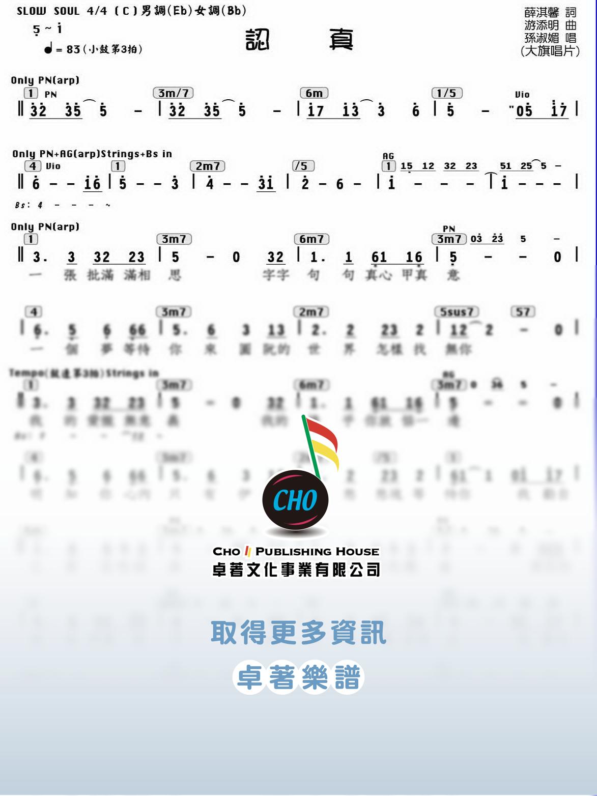 認真